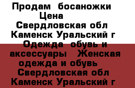 Продам  босаножки › Цена ­ 450 - Свердловская обл., Каменск-Уральский г. Одежда, обувь и аксессуары » Женская одежда и обувь   . Свердловская обл.,Каменск-Уральский г.